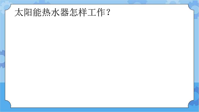 15.制作太阳能热水器 一年级下册科学冀人版【精】【新版课件含素材】08