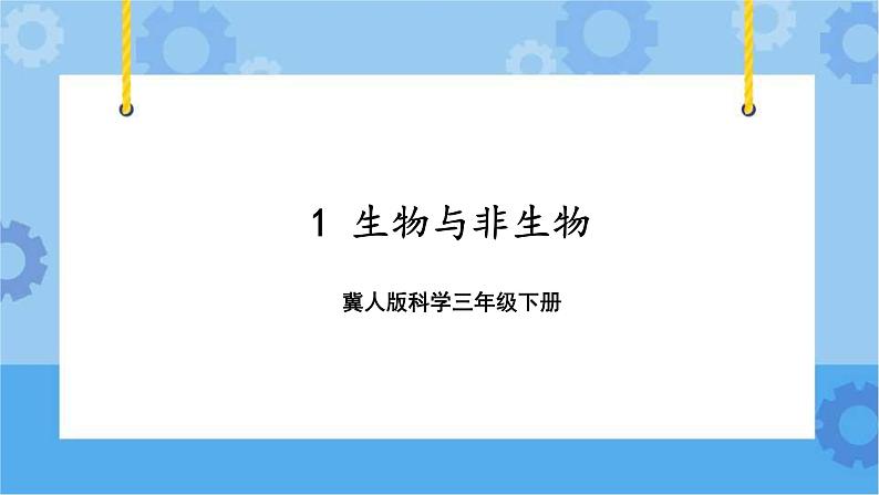 三年级下册科学课件  1.生物与非生物  冀人版第1页