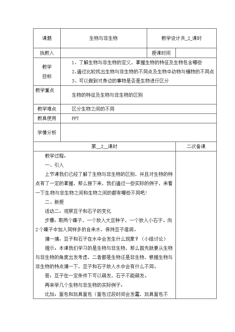 第一单元 1 生物与非生物  冀人版科学三年级下册课件+教案01