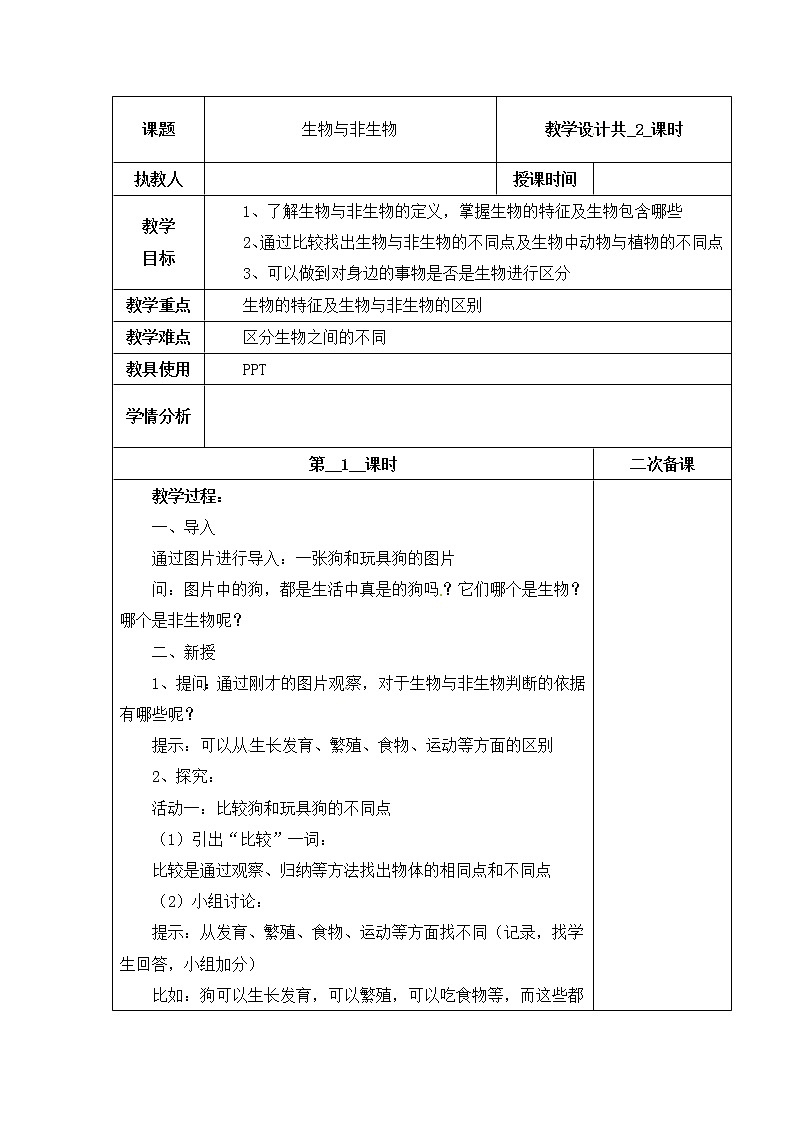 第一单元 1 生物与非生物  冀人版科学三年级下册课件+教案01