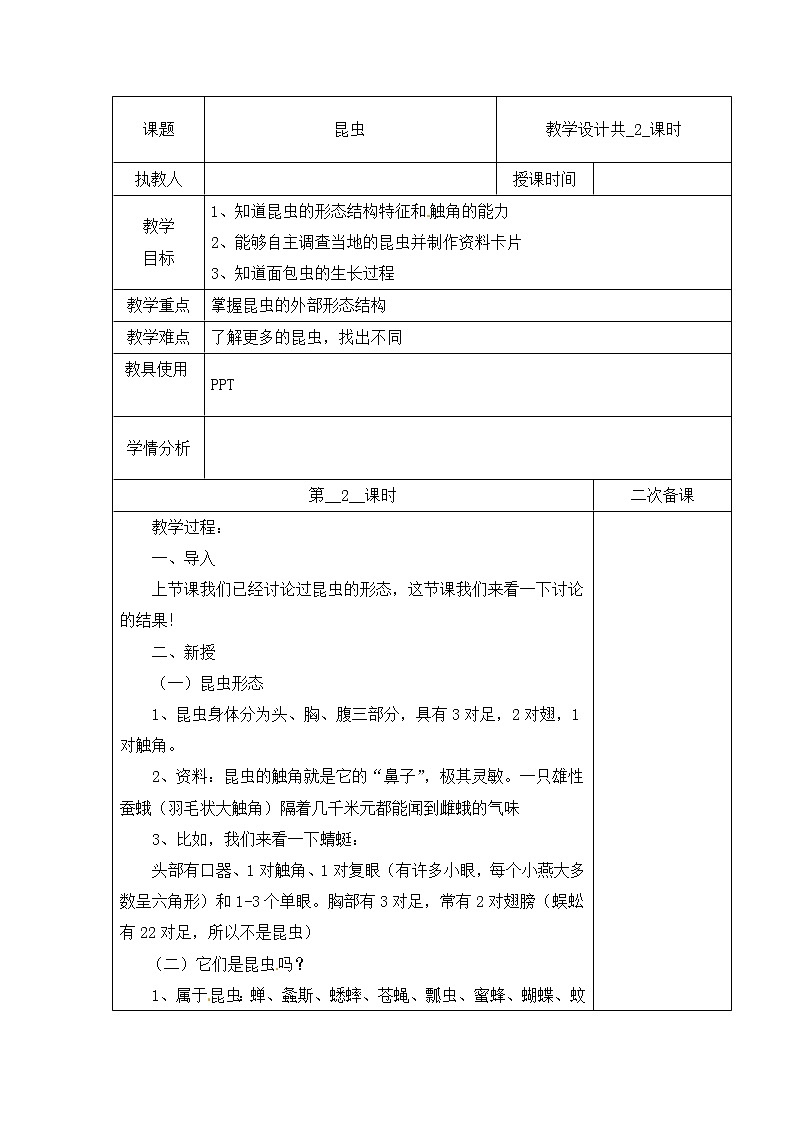 第一单元 5 昆虫  冀人版科学三年级下册课件+教案01