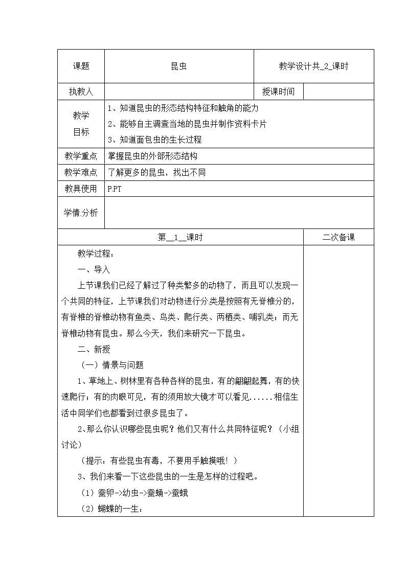 第一单元 5 昆虫  冀人版科学三年级下册课件+教案01
