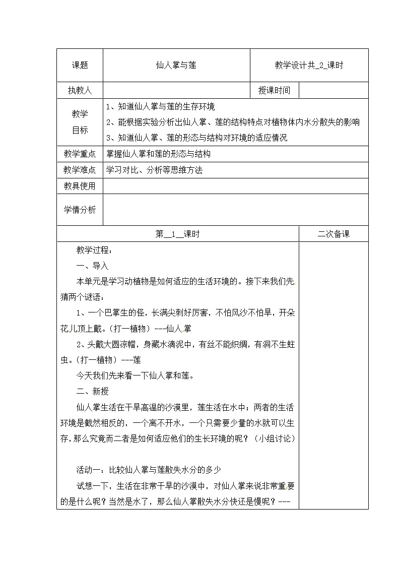 第二单元 6 仙人掌与莲  冀人版科学三年级下册课件+教案01