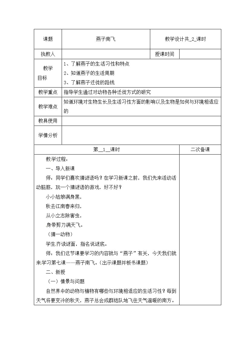 第二单元 7 燕子南飞  冀人版科学三年级下册课件+教案01