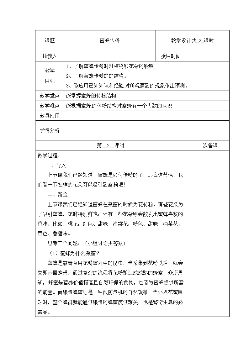 第三单元 10 蜜蜂传粉  冀人版科学三年级下册课件+教案01