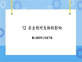 第三单元 12 杀虫剂对生物的影响  冀人版科学三年级下册课件+教案