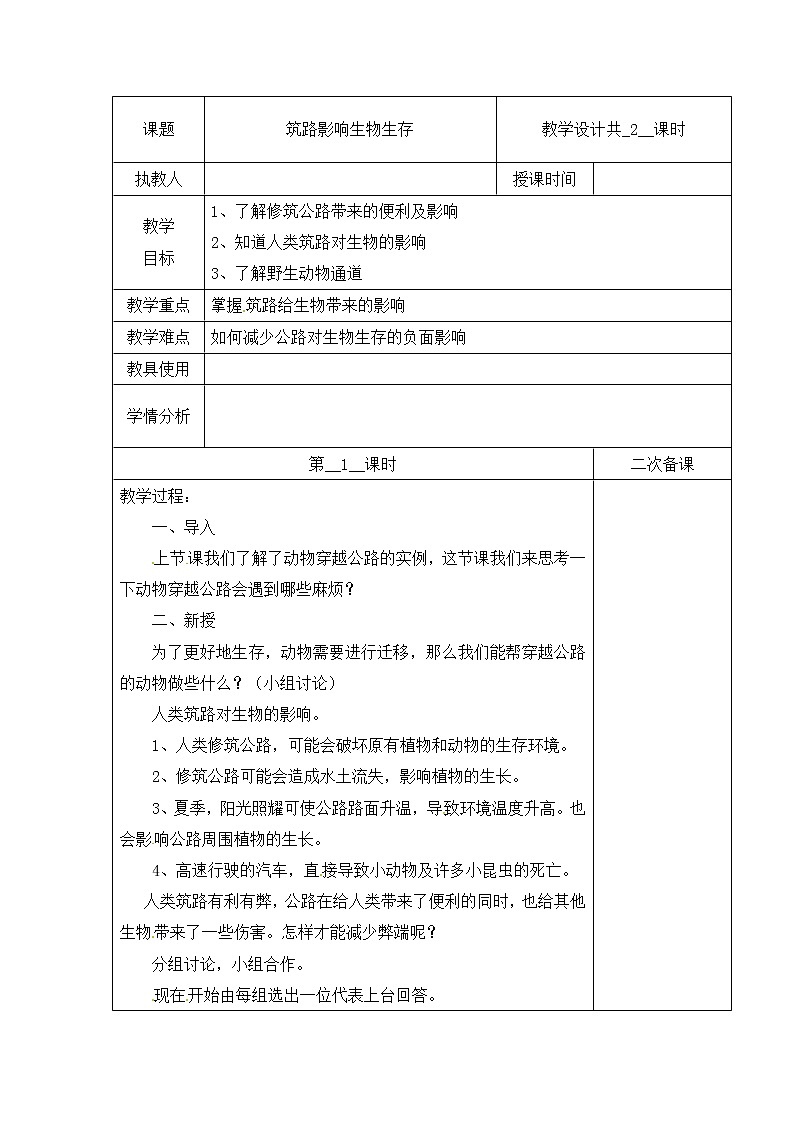 【精】三年级下册科学教案（表格式）-第三单元 13 筑路影响生物生存 第二课时 冀人版（含当堂测试）第1页