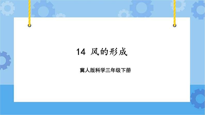 第四单元 14 风的形成  冀人版科学三年级下册课件+教案01