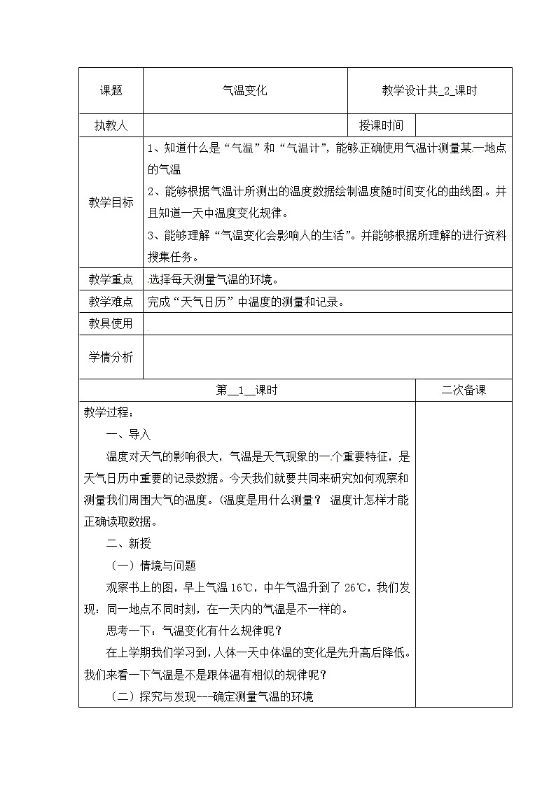 第四单元 15 气温的变化  冀人版科学三年级下册课件+教案01