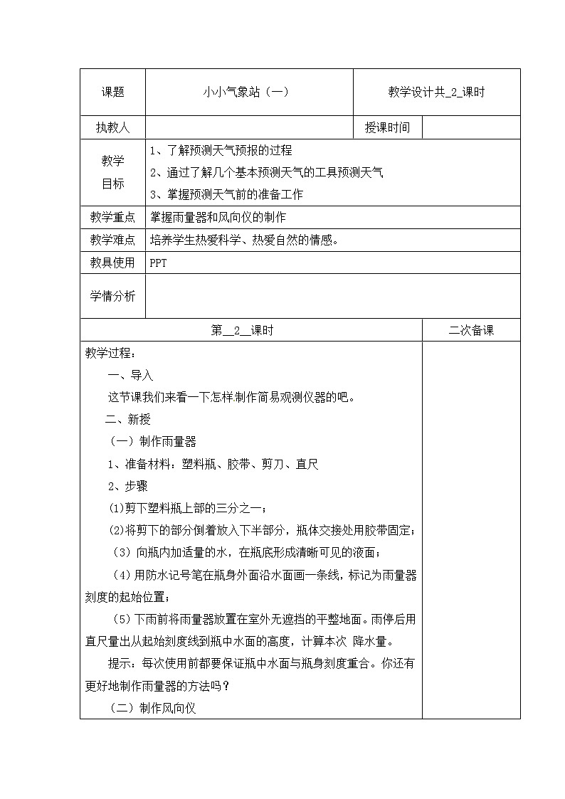 【精】三年级下册科学教案（表格式）-第五单元 19 小小气象站（一） 第二课时  冀人版（含当堂测试）第1页