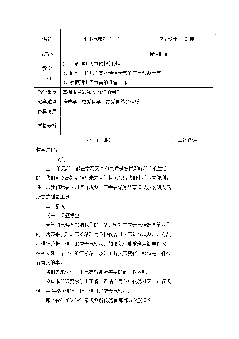【精】三年级下册科学教案（表格式）-第五单元 19 小小气象站（一） 第一课时  冀人版（含当堂测试）第1页