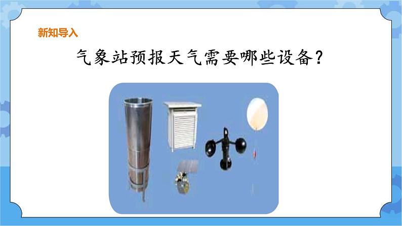 三年级下册科学课件  19.小小气象站（一） 冀人版第3页