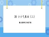 第五单元 20 小小气象站（二）    冀人版科学三年级下册课件+教案