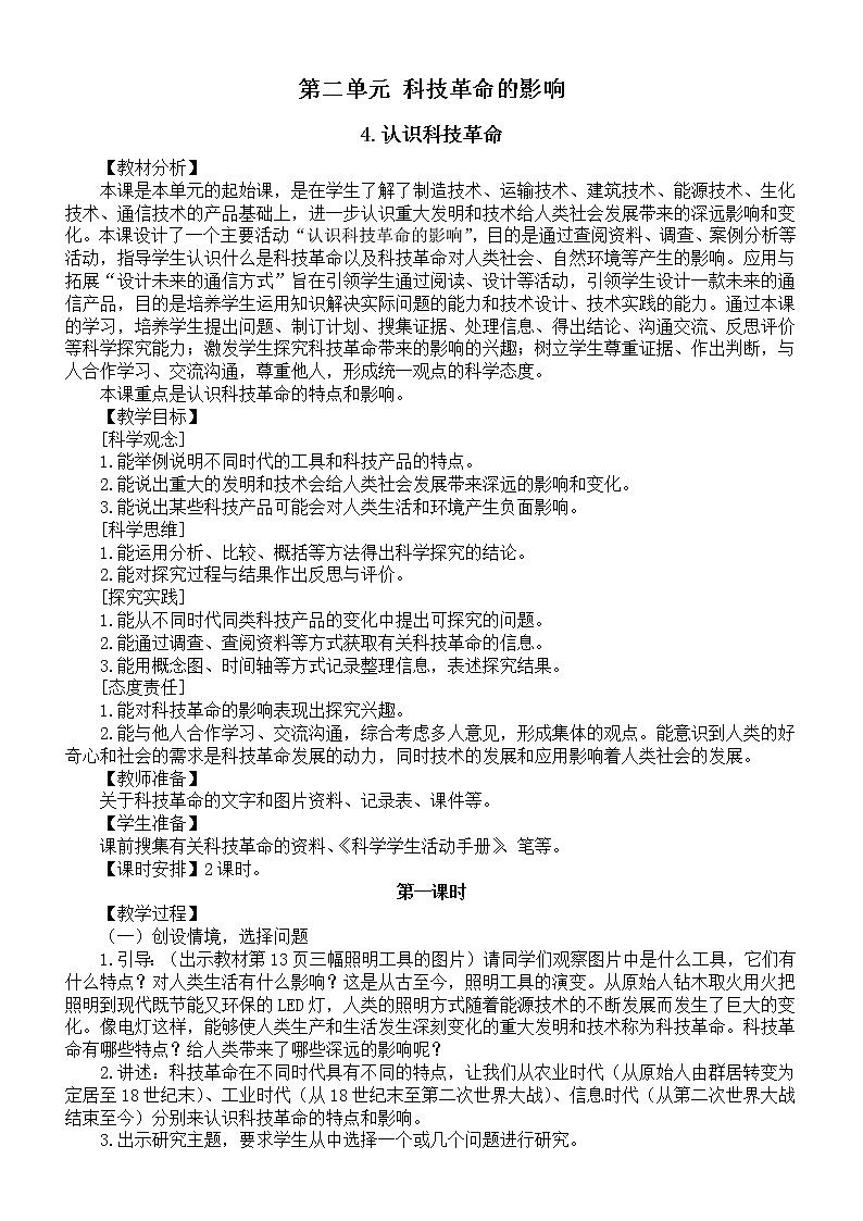 小学科学冀人版六年级下册第二单元《科技革命的影响》教案2（2023春）01