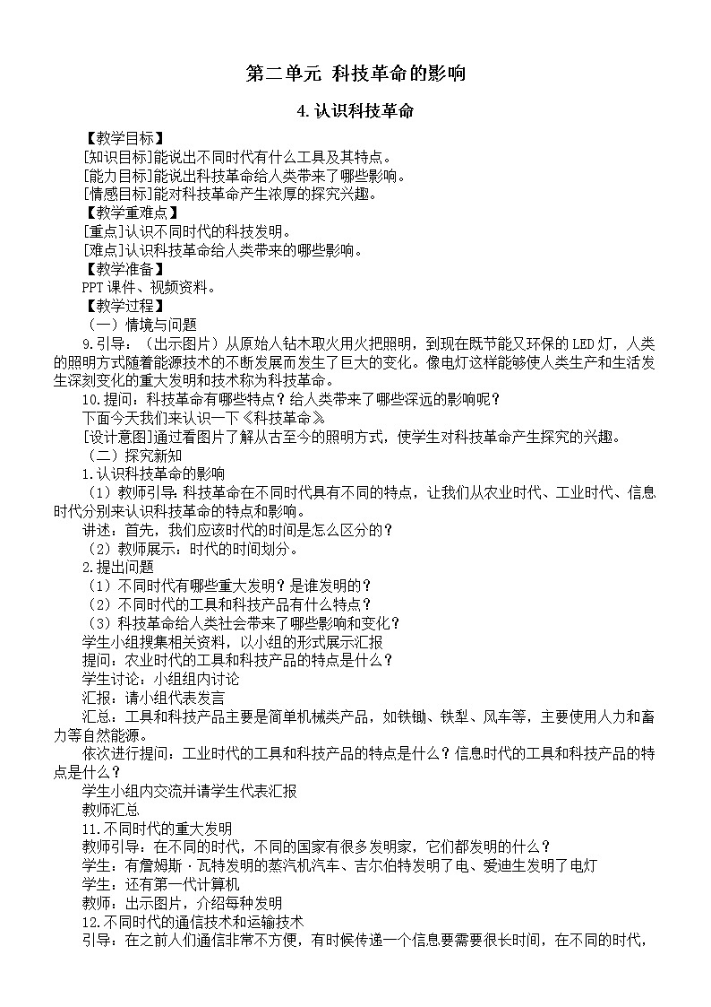 小学科学冀人版六年级下册第二单元《科技革命的影响》教案（2023春）01