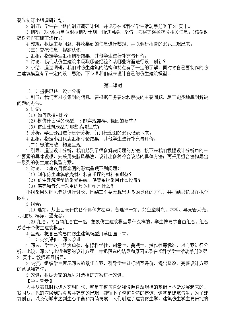 小学科学冀人版六年级下册第六单元《仿生建筑模型》教案2（2023春）第2页