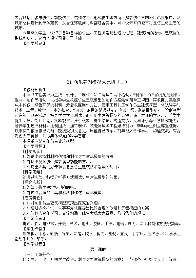 小学科学冀人版六年级下册第六单元《仿生建筑模型》教案2（2023春）第3页