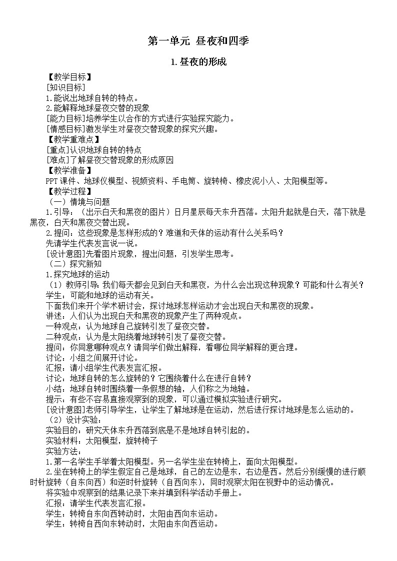 小学科学冀人版六年级下册第一单元《昼夜和四季》教案（2023春）01