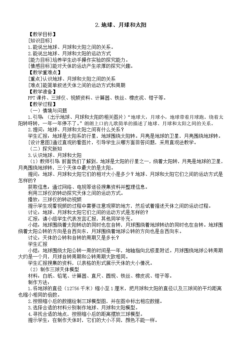 小学科学冀人版六年级下册第一单元《昼夜和四季》教案（2023春）03