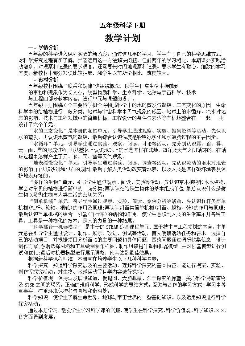 小学科学冀人版五年级下册教学计划（2023春）01