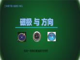 4、磁极与方向课件PPT