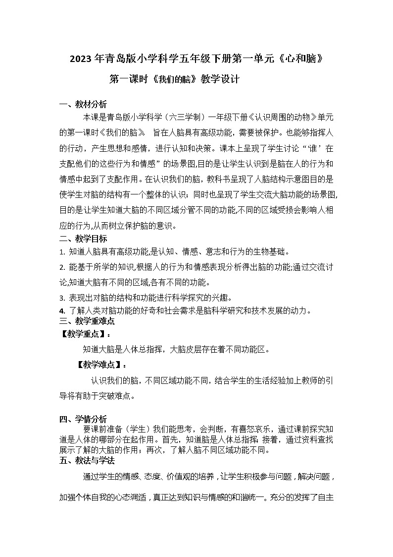 2023年青岛版小学科学五年级下册第一单元第一课时《我们的脑》教学设计附反思含板书带练习共两套第1页