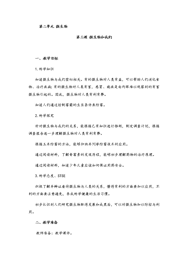 湘科版小学科学五年级下册2-3微生物和我们教案01