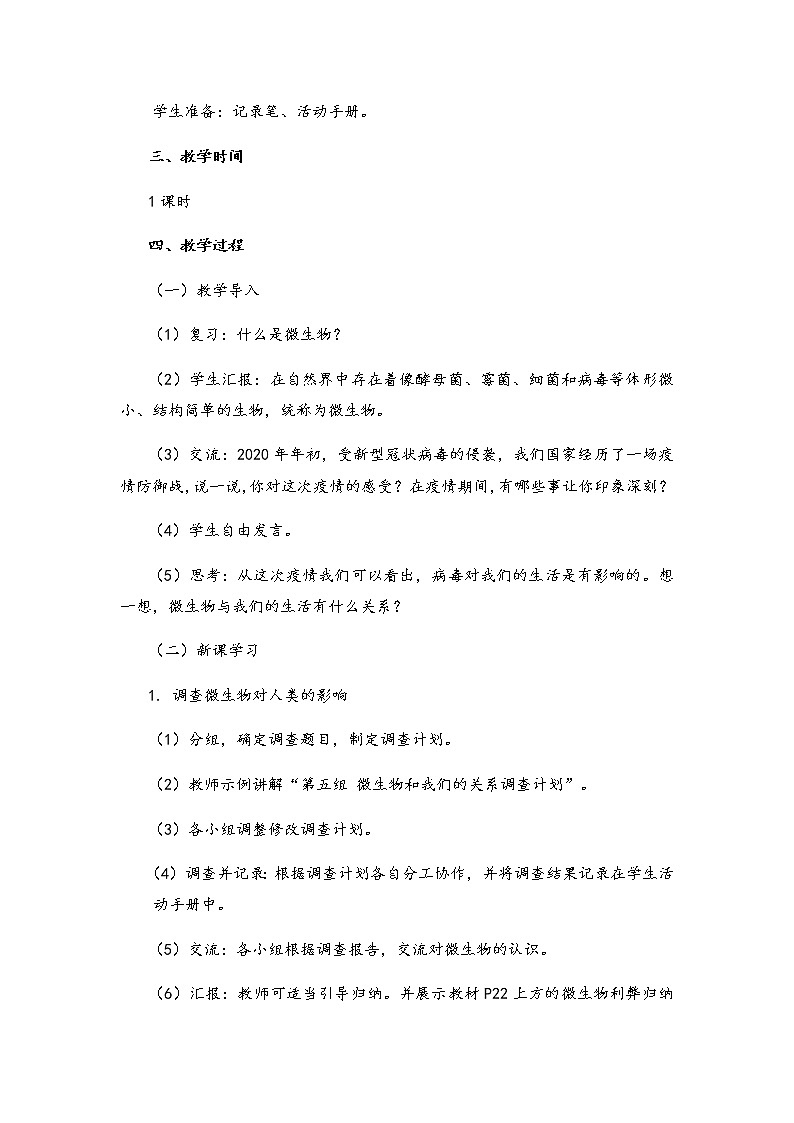 湘科版小学科学五年级下册2-3微生物和我们教案02