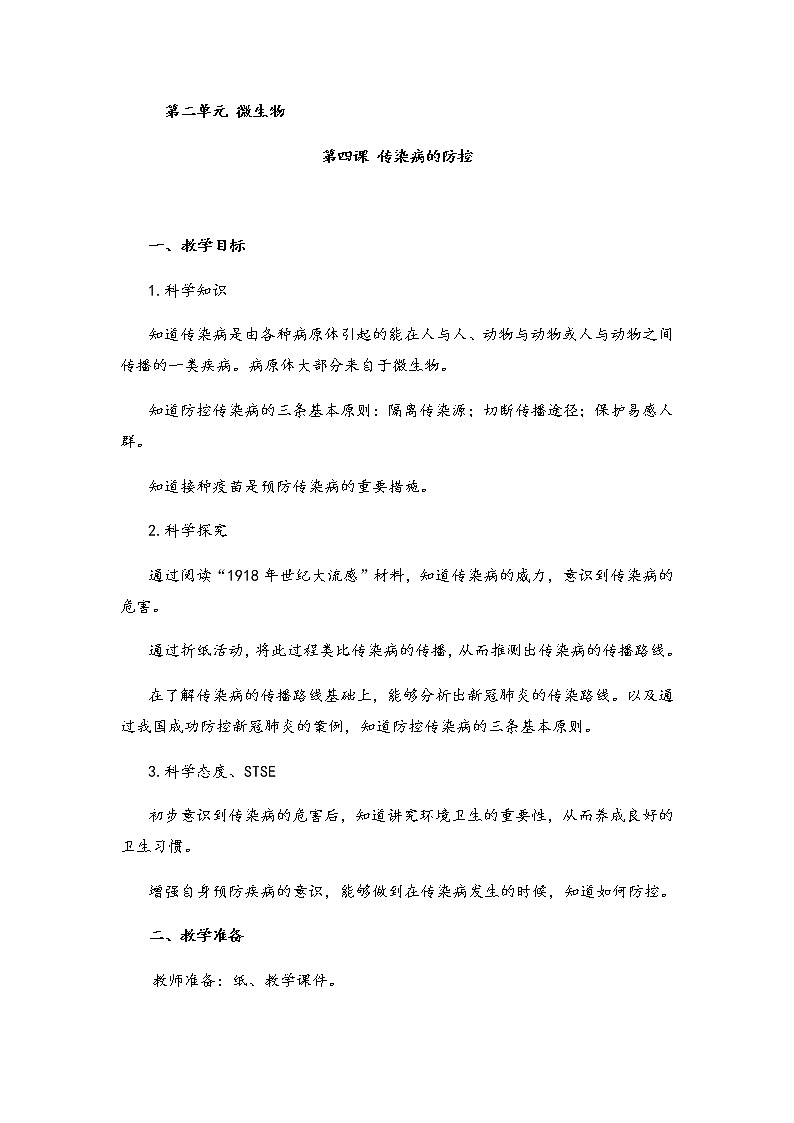 湘科版小学科学五年级下册2-4-传染病的防控教案第1页