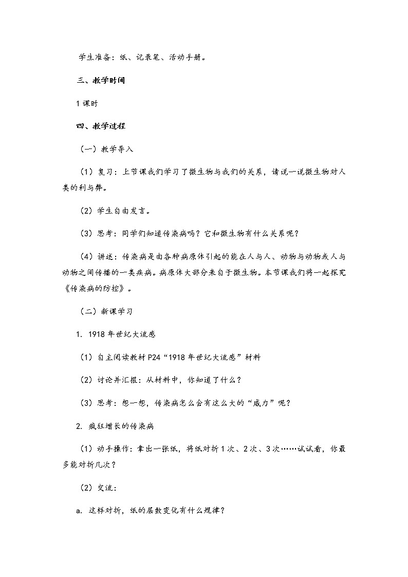 湘科版小学科学五年级下册2-4-传染病的防控教案第2页