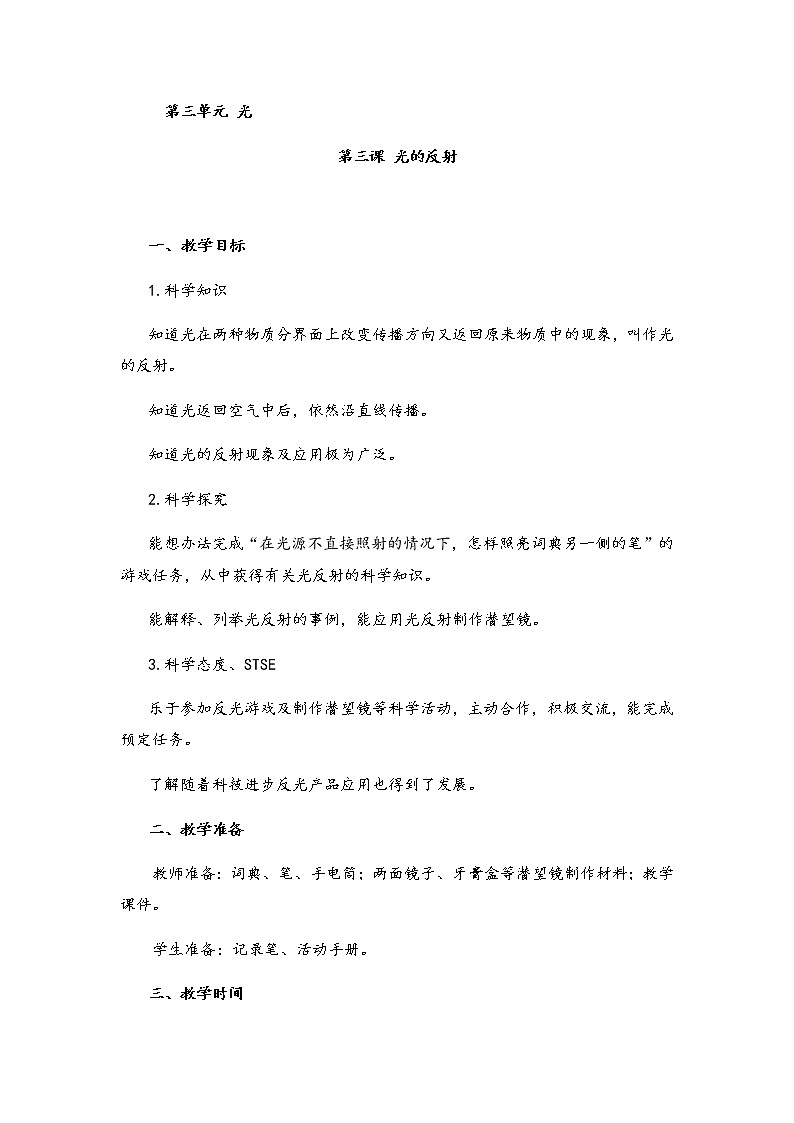 湘科版小学科学五年级下册3-3光的反射教案第1页