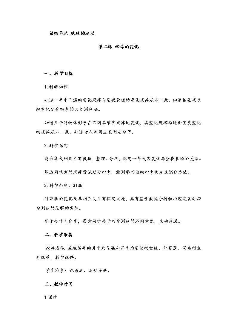 湘科版小学科学五年级下册4-2四季的变化教案第1页