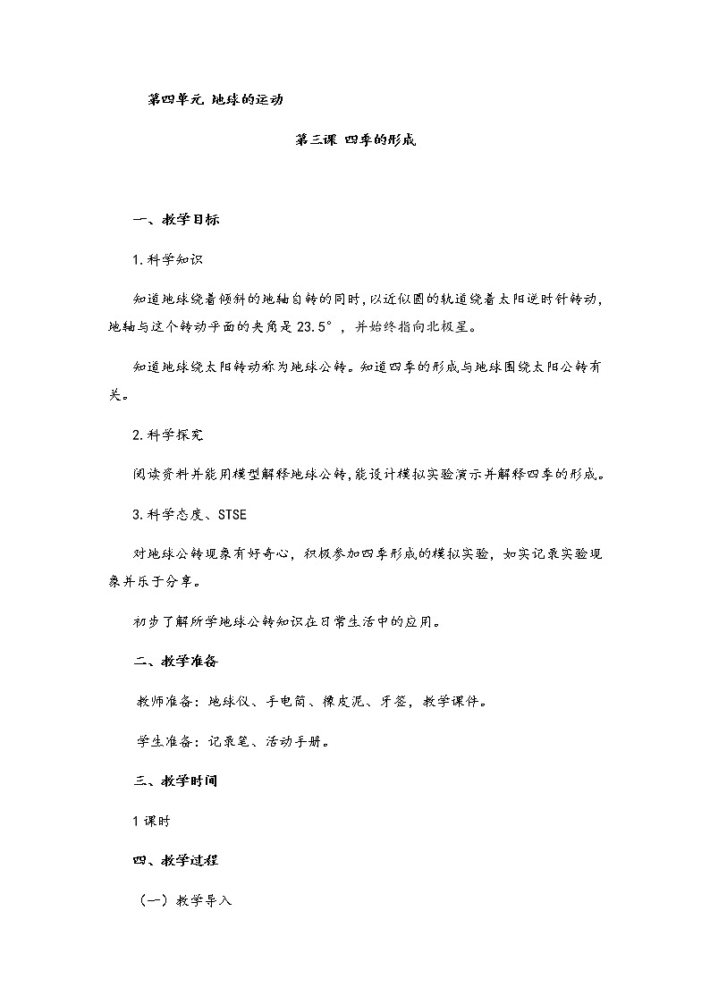 湘科版小学科学五年级下册4-3四季的形成教案01