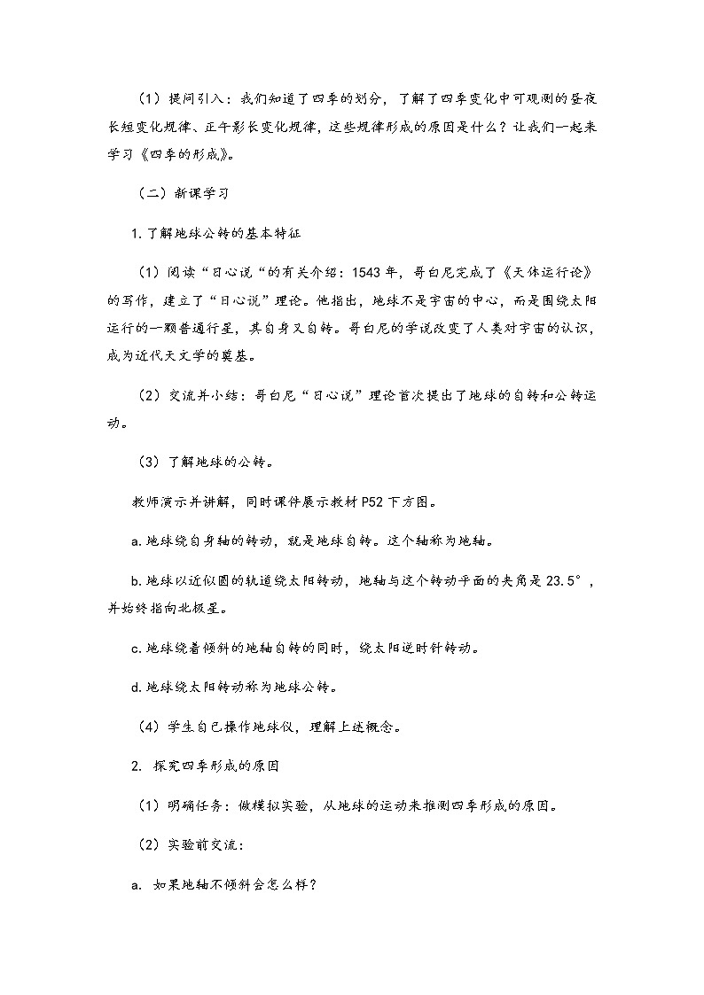 湘科版小学科学五年级下册4-3四季的形成教案02