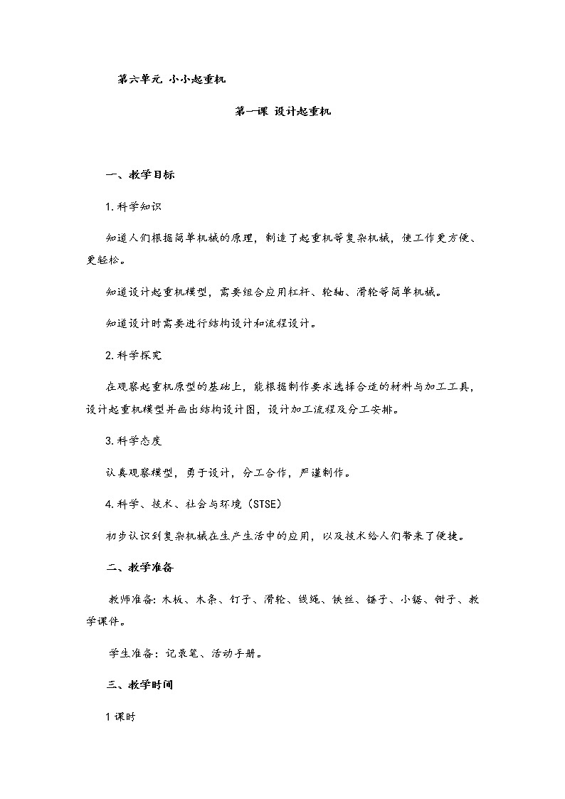 湘科版小学科学五年级下册6-1设计起重机设计起重机教案第1页