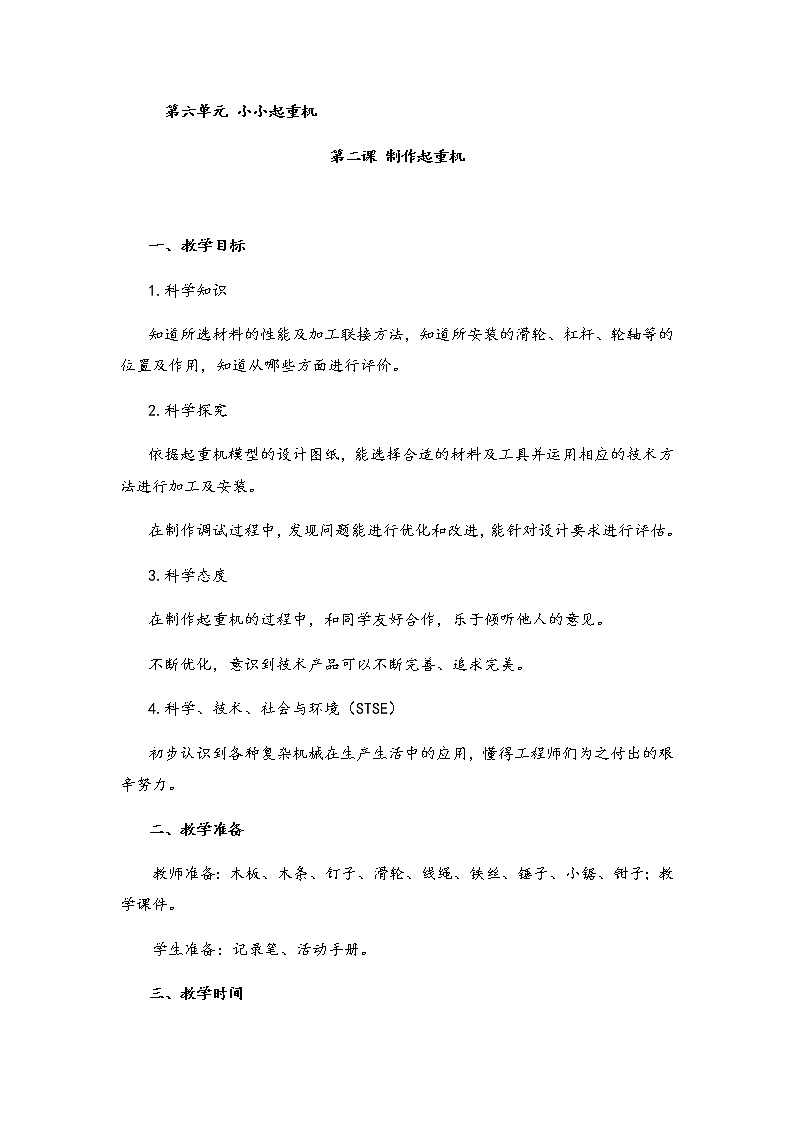 湘科版小学科学五年级下册6-2制作起重机教案第1页