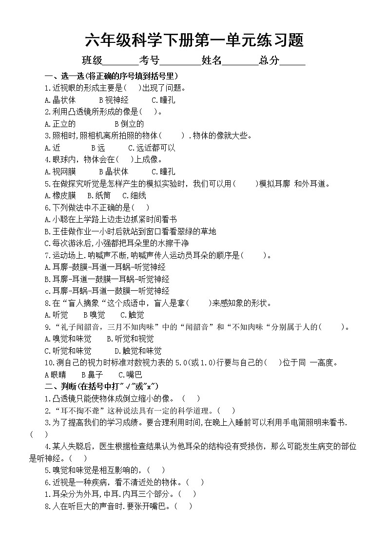 小学科学青岛版六三制六年级下册第一单元《人体感知环境》练习题（附参考答案）（2023春）01