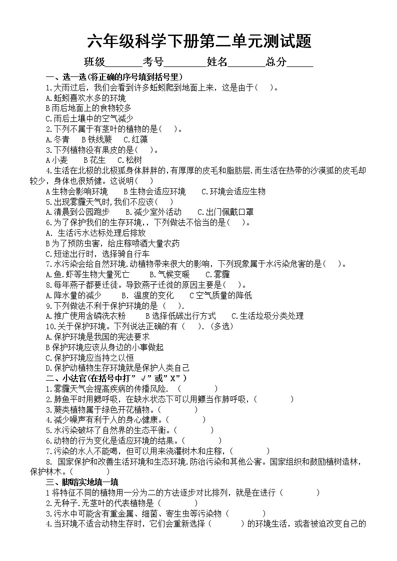 小学科学青岛版六三制六年级下册第二单元《生物与环境》测试题（附参考答案）（2023春）01