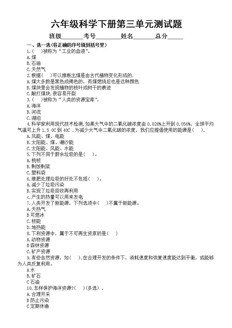 小学科学青岛版六三制六年级下册第三单元《地球资源》测试题（附参考答案）（2023春）01
