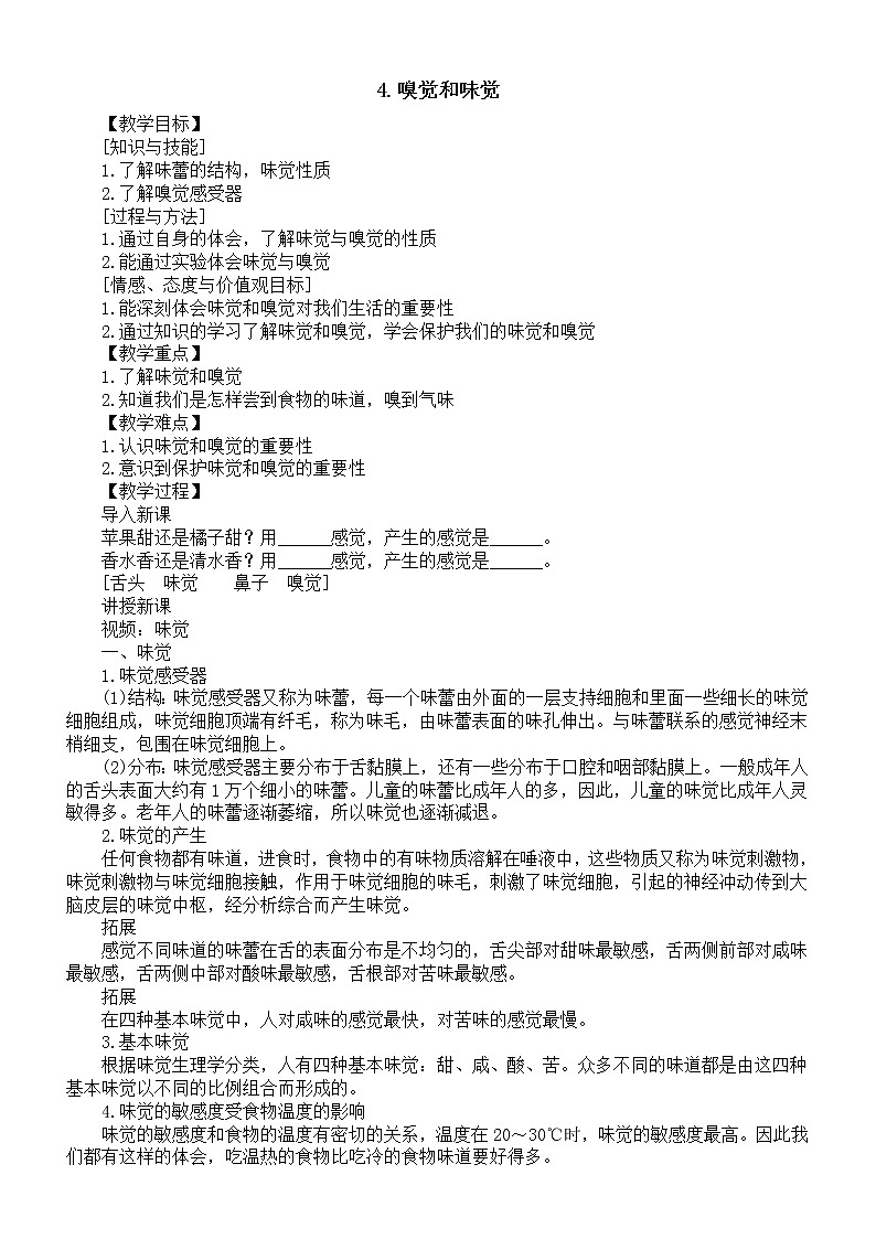 小学科学青岛版六三制六年级下册第一单元第4课《嗅觉和味觉》教案（2023春）01