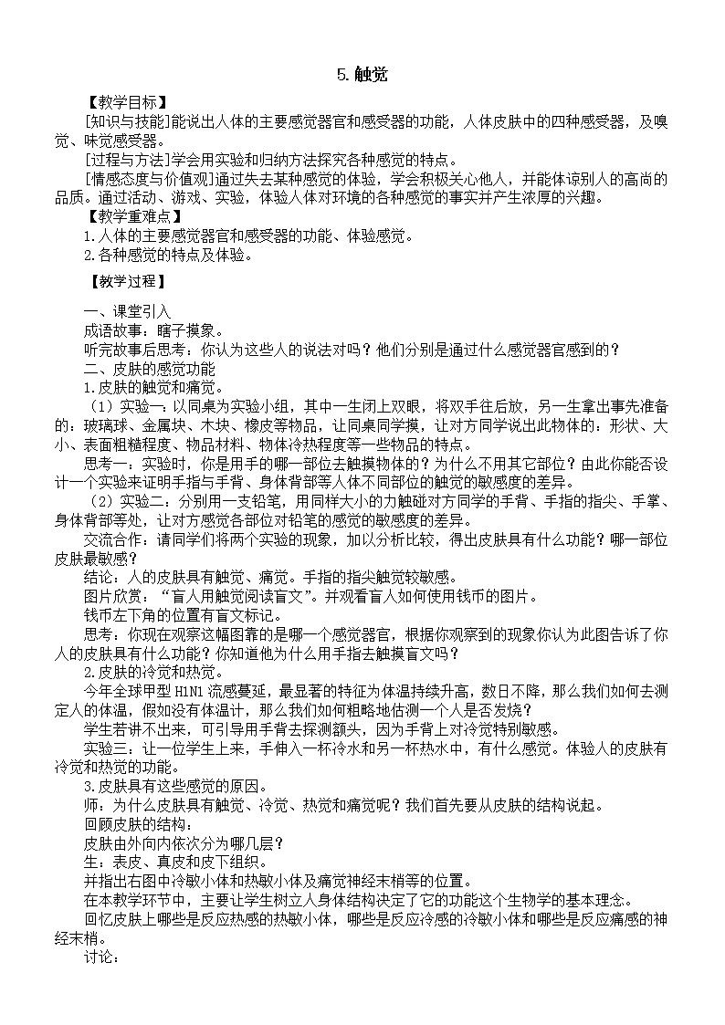 小学科学青岛版六三制六年级下册第一单元第5课《触觉》教案（2023春）01