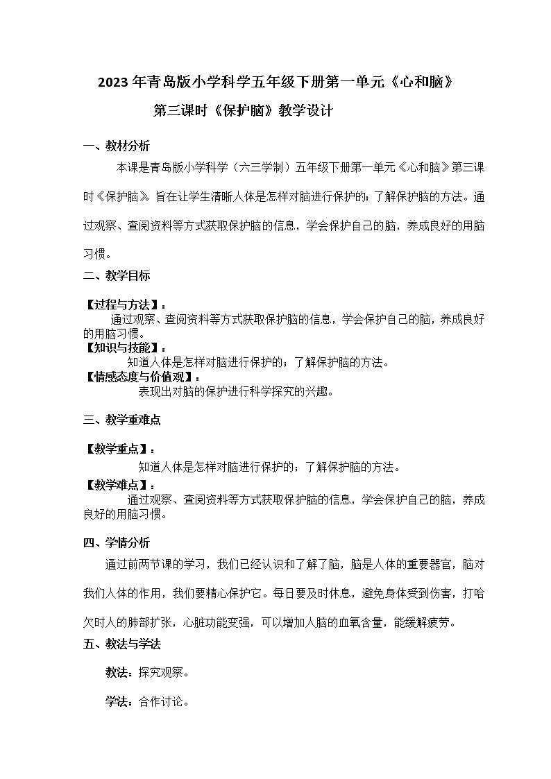 2023年青岛版小学科学五年级下册第一单元第三课时《保护脑》教学设计附反思含板书共两套第1页