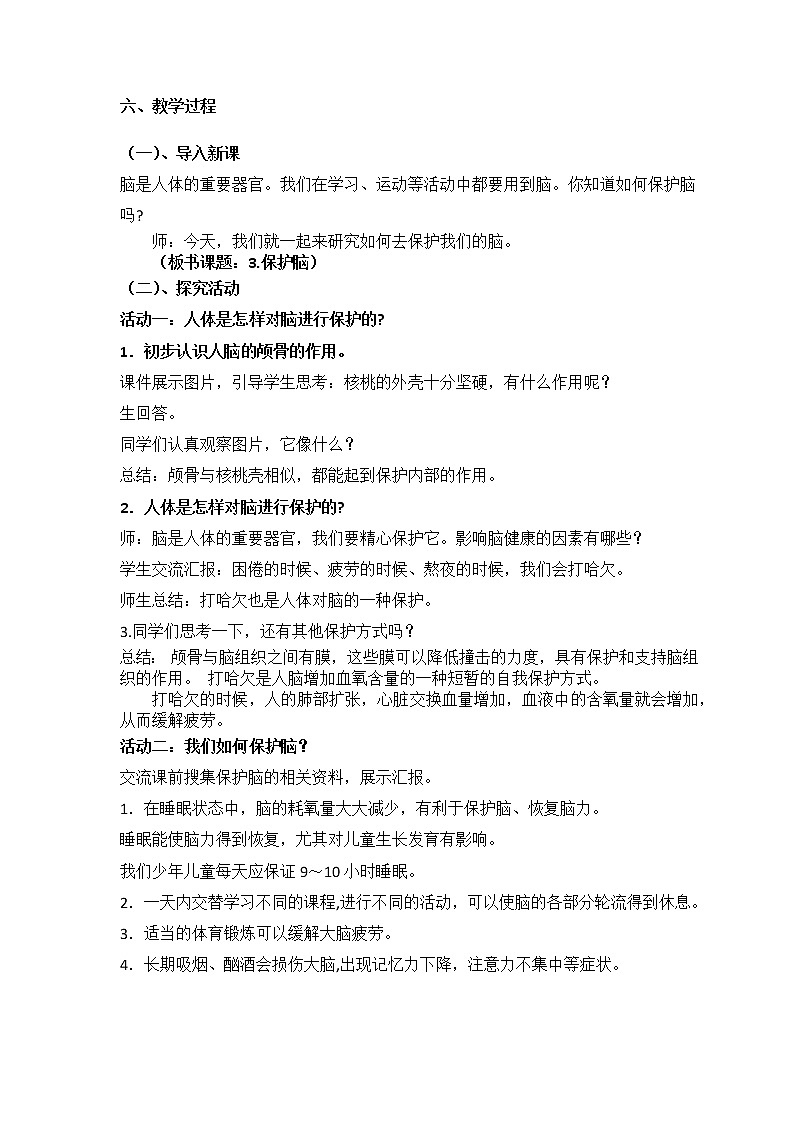 2023年青岛版小学科学五年级下册第一单元第三课时《保护脑》教学设计附反思含板书共两套第2页