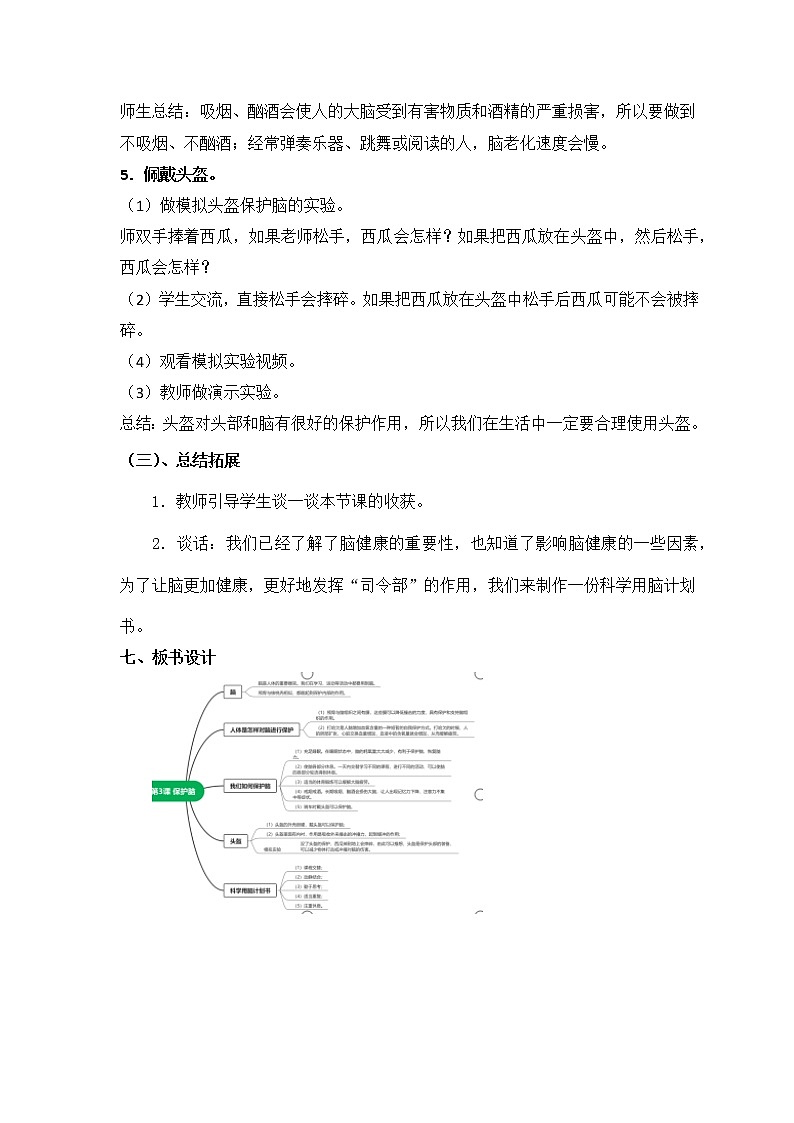 2023年青岛版小学科学五年级下册第一单元第三课时《保护脑》教学设计附反思含板书共两套第3页