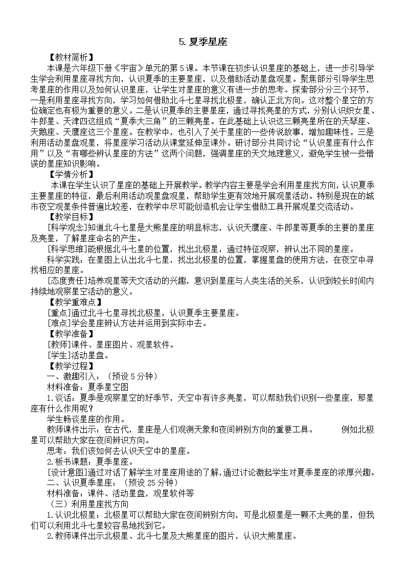 小学科学教科版六年级下册第三单元第5课《夏季星座》教案（2023春新课标版）第1页
