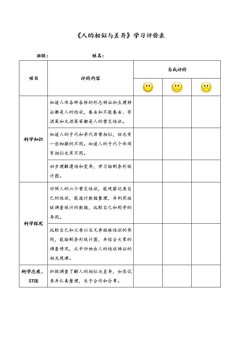 湘科版小学科学六年级下册1-1人的相似与差异素材+评价表01