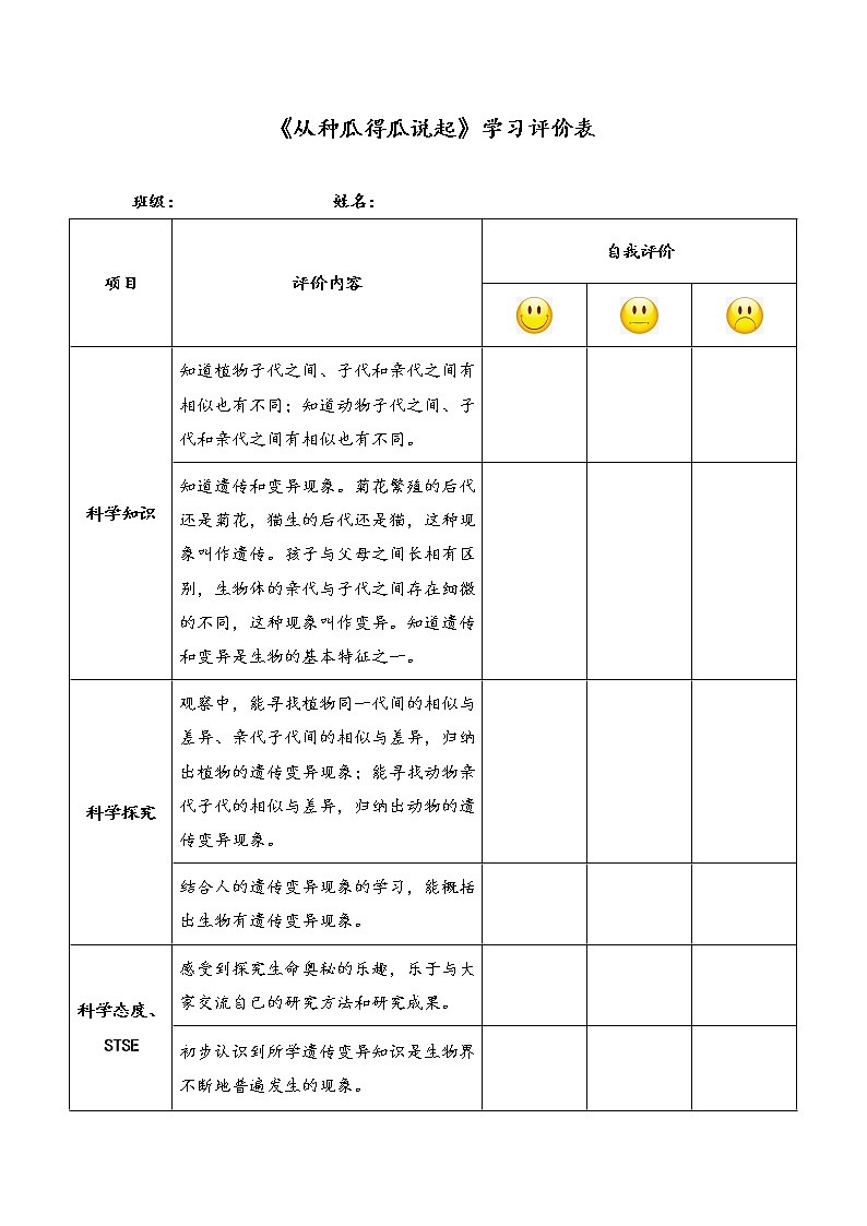 湘科版小学科学六年级下册1-2从种瓜得瓜说起学习评价表第1页