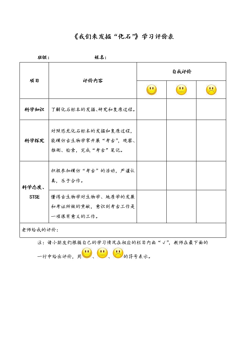 湘科版小学科学六年级下册2-3我们来发掘“化石”学习评价表第1页