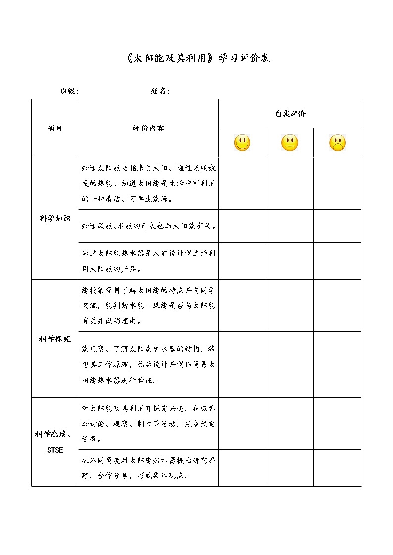 湘科版小学科学六年级下册3-2太阳能及其利用学习评价表第1页