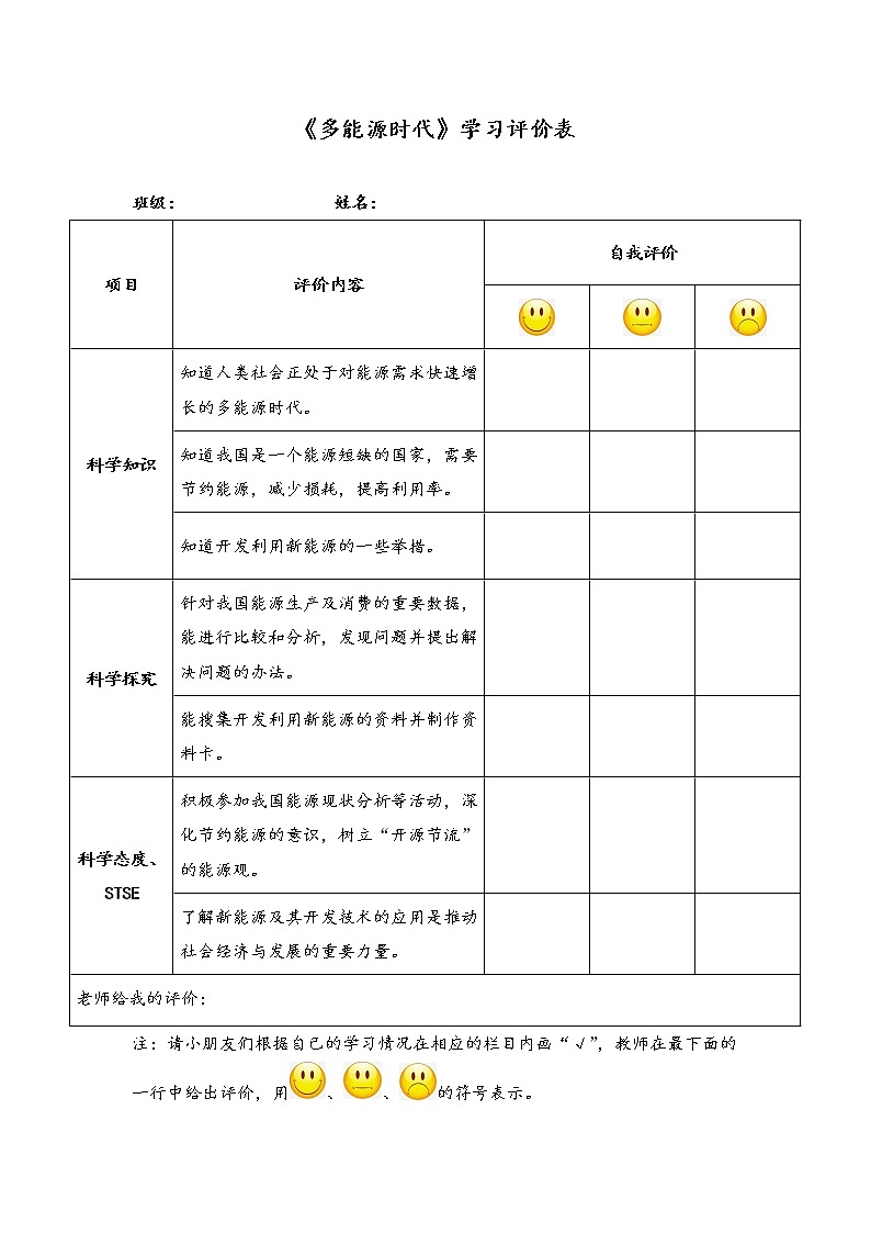 湘科版小学科学六年级下册3-4多能源时代素材+评价表01